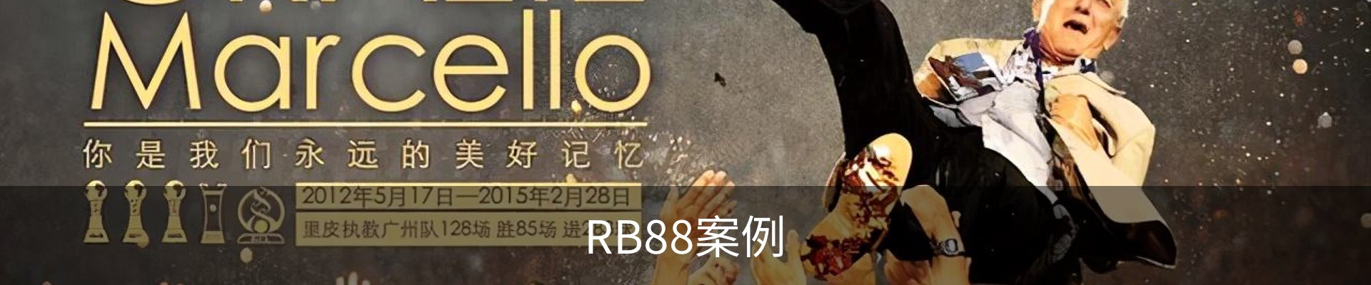 RB88案例